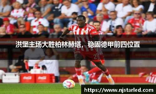 洪堡主场大胜柏林赫塔，稳固德甲前四位置