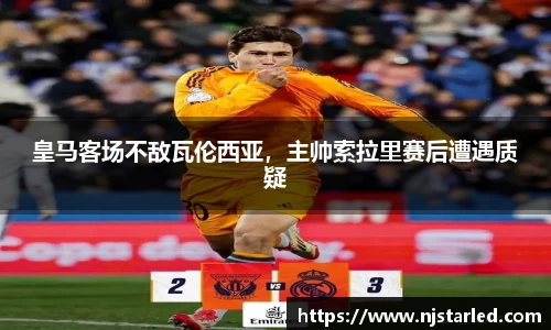 皇马客场不敌瓦伦西亚，主帅索拉里赛后遭遇质疑