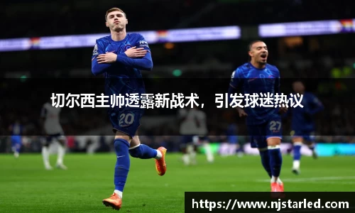 切尔西主帅透露新战术，引发球迷热议