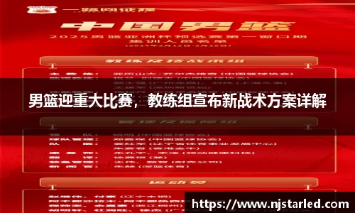 男篮迎重大比赛，教练组宣布新战术方案详解