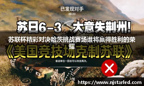 苏联杯精彩对决哈茨挑战赛场谁将赢得胜利的荣耀