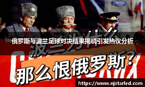 俄罗斯与波兰足球对决结果揭晓引发热议分析
