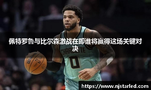 佩特罗鲁与比尔森激战在即谁将赢得这场关键对决