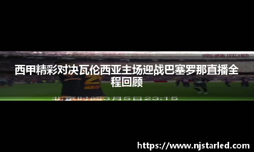 西甲精彩对决瓦伦西亚主场迎战巴塞罗那直播全程回顾