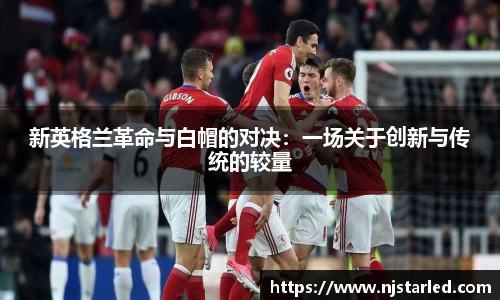 新英格兰革命与白帽的对决：一场关于创新与传统的较量