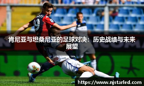 肯尼亚与坦桑尼亚的足球对决：历史战绩与未来展望