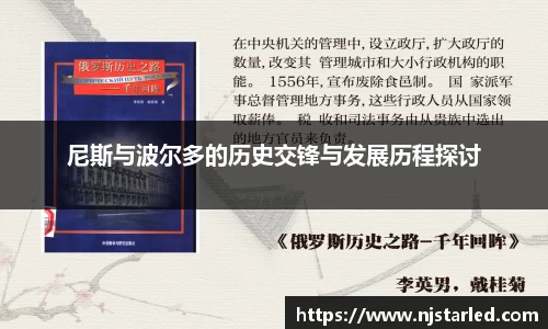 尼斯与波尔多的历史交锋与发展历程探讨