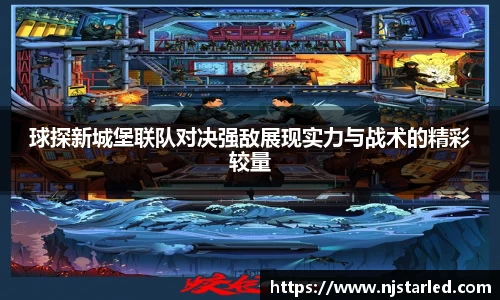 球探新城堡联队对决强敌展现实力与战术的精彩较量
