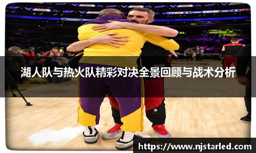 湖人队与热火队精彩对决全景回顾与战术分析