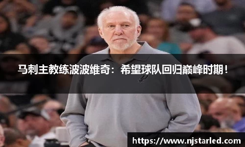 马刺主教练波波维奇：希望球队回归巅峰时期！