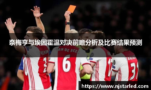 奈梅亨与埃因霍温对决前瞻分析及比赛结果预测