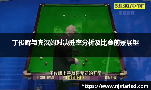 丁俊晖与宾汉姆对决胜率分析及比赛前景展望