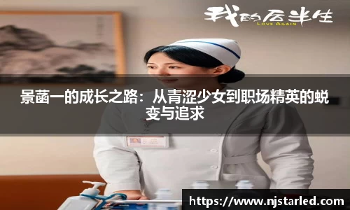景菡一的成长之路：从青涩少女到职场精英的蜕变与追求