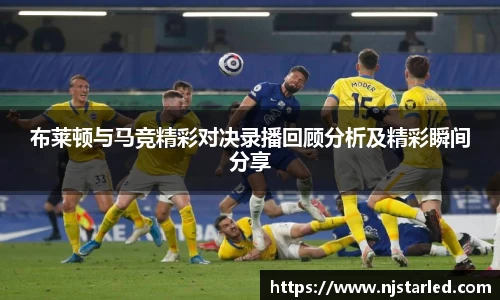 布莱顿与马竞精彩对决录播回顾分析及精彩瞬间分享