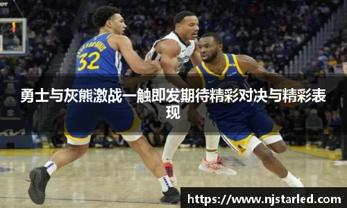 勇士与灰熊激战一触即发期待精彩对决与精彩表现