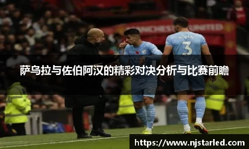 萨乌拉与佐伯阿汉的精彩对决分析与比赛前瞻