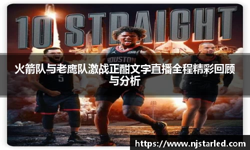 火箭队与老鹰队激战正酣文字直播全程精彩回顾与分析