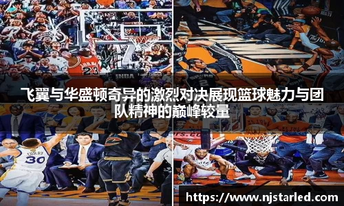 飞翼与华盛顿奇异的激烈对决展现篮球魅力与团队精神的巅峰较量