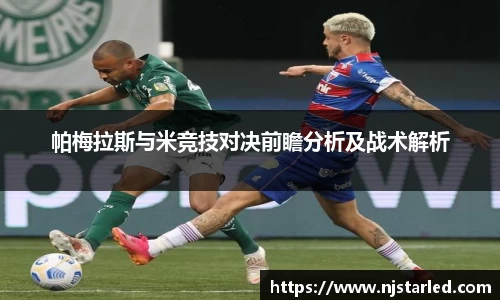 帕梅拉斯与米竞技对决前瞻分析及战术解析