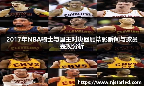 2017年NBA骑士与国王对决回顾精彩瞬间与球员表现分析
