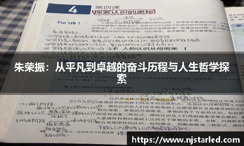 朱荣振：从平凡到卓越的奋斗历程与人生哲学探索