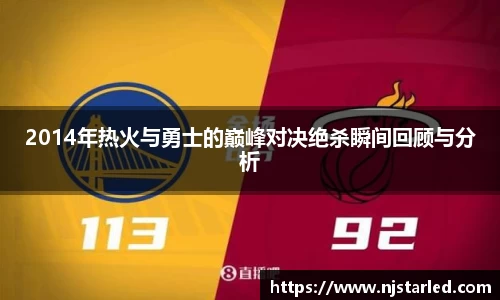 2014年热火与勇士的巅峰对决绝杀瞬间回顾与分析