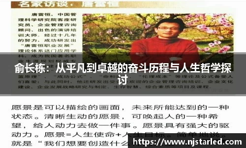 俞长栋：从平凡到卓越的奋斗历程与人生哲学探讨