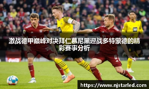 激战德甲巅峰对决拜仁慕尼黑迎战多特蒙德的精彩赛事分析