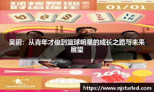 吴前：从青年才俊到篮球明星的成长之路与未来展望