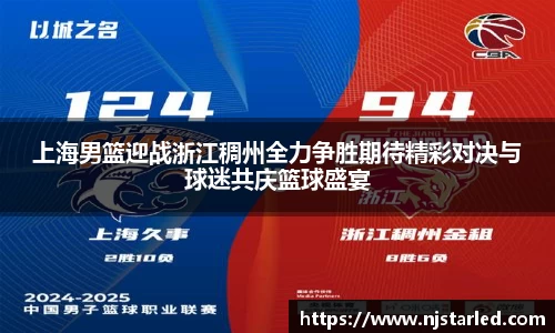 上海男篮迎战浙江稠州全力争胜期待精彩对决与球迷共庆篮球盛宴