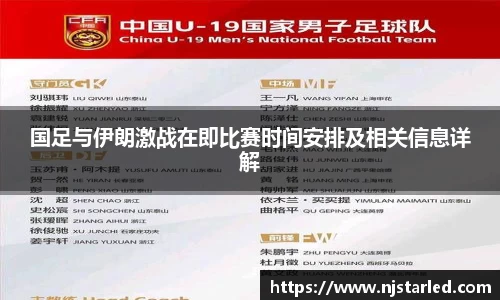 国足与伊朗激战在即比赛时间安排及相关信息详解