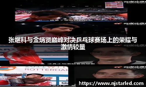 张继科与金炳贤巅峰对决乒乓球赛场上的荣耀与激情较量
