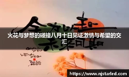 火花与梦想的碰撞八月十日见证激情与希望的交汇