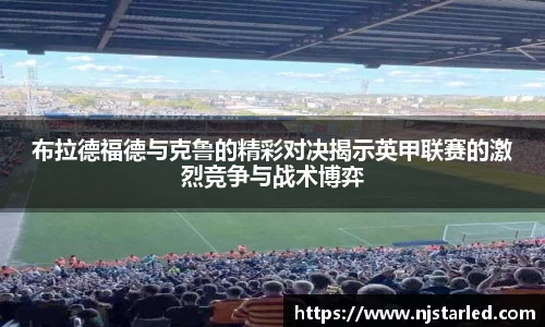 布拉德福德与克鲁的精彩对决揭示英甲联赛的激烈竞争与战术博弈