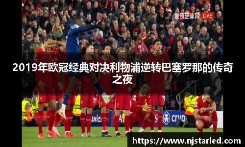 2019年欧冠经典对决利物浦逆转巴塞罗那的传奇之夜