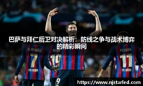 巴萨与拜仁后卫对决解析：防线之争与战术博弈的精彩瞬间