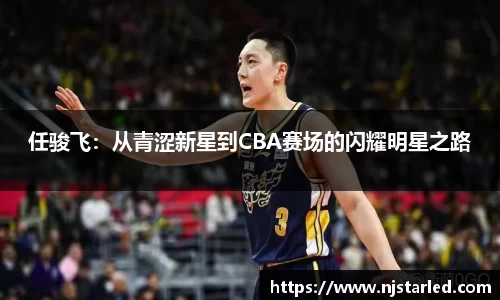 任骏飞：从青涩新星到CBA赛场的闪耀明星之路