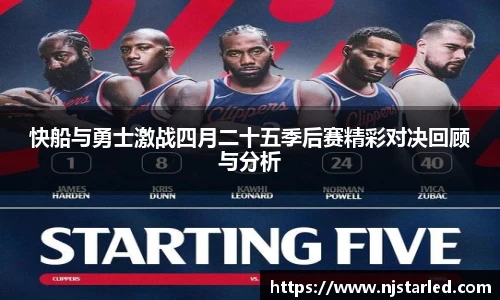 快船与勇士激战四月二十五季后赛精彩对决回顾与分析